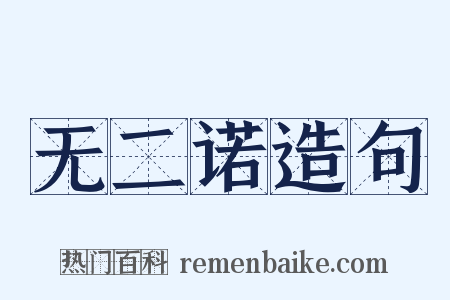 无二诺造句是什么意思的图片